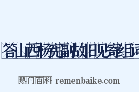 答山西杨宪副故旧见寄组词是什么意思的图片
